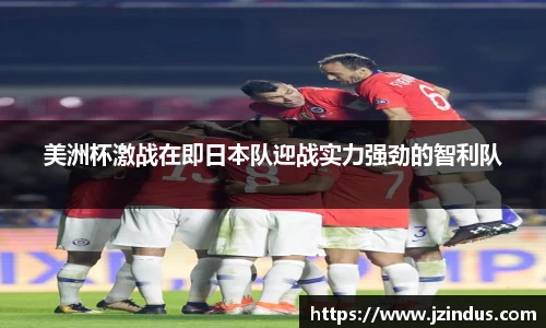 美洲杯激战在即日本队迎战实力强劲的智利队