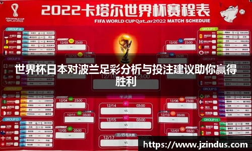 世界杯日本对波兰足彩分析与投注建议助你赢得胜利