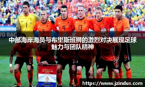 中部海岸海员与布里斯班狮的激烈对决展现足球魅力与团队精神